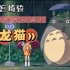 宫崎骏最治愈的动画——《龙猫》