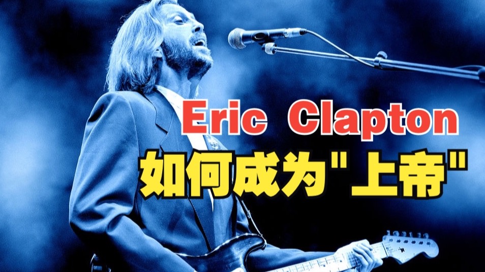 Eric Clapton——“上帝”的溃烂与璀璨02.成为“上帝”