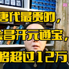 唐代最贵的会昌开元通宝，价格超过12万
