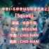 【字幕/翻译】【9-nine-ゆきいろゆきはなゆきのあと/插入曲】Squall