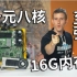 【官方双语】千元8核至强神机#Linus谈科技