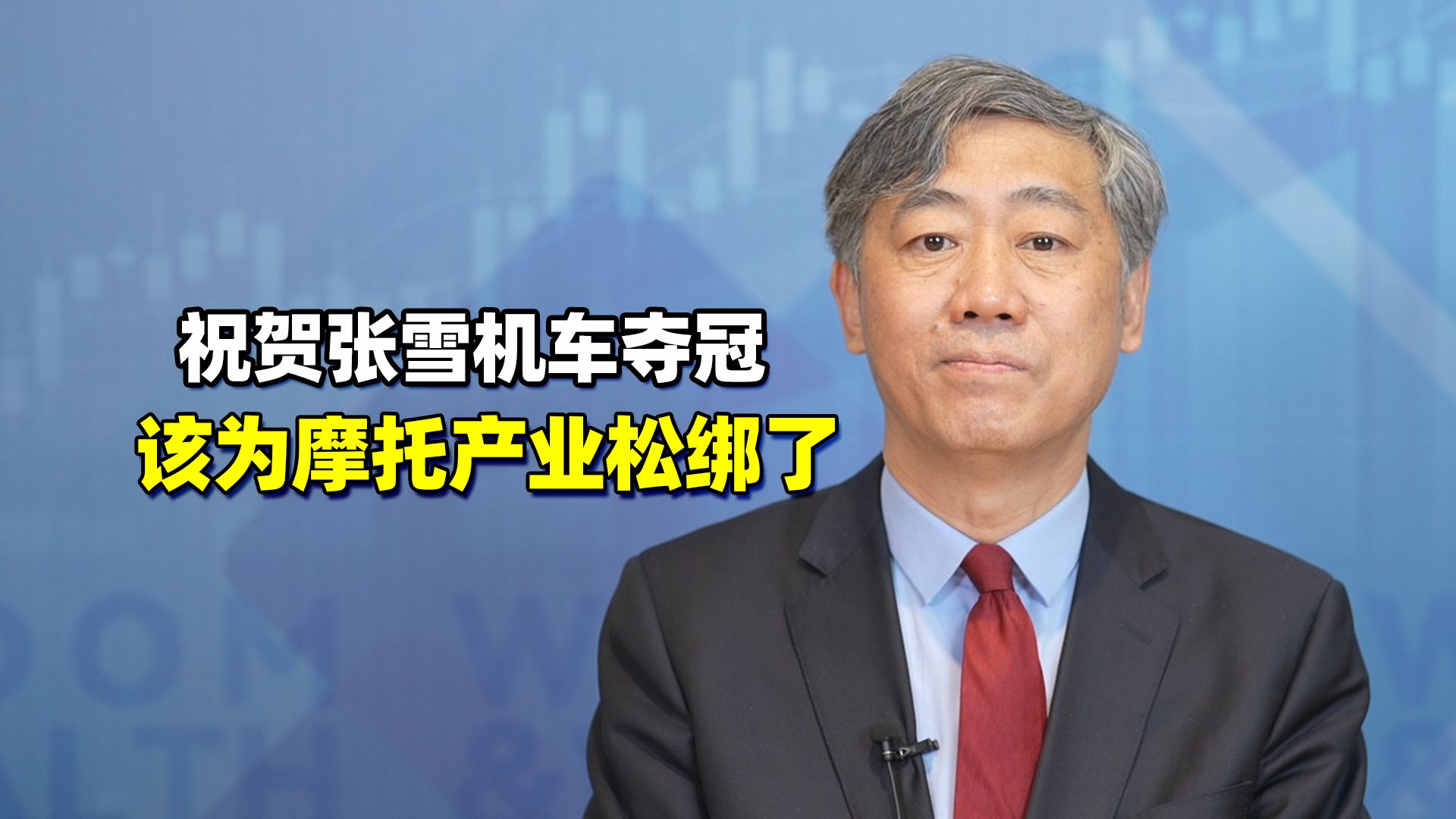 祝贺张雪机车夺冠，再次呼吁逐步放开禁限摩，为万亿消费市场松绑【清华大学李稻葵】