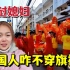 来到中国过春节，老挝媳妇懵圈了：为啥中国人都不穿旗袍？
