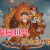 绿度母心咒-好听净化心灵