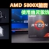 翻车了，AMD发热量为什么这么大？