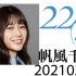 【生肉】20210203 帆風千春/帆风千春 22/7 SHOWROOM直播