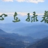 【中国海洋大学】扶贫攻坚主题原创歌曲MV《心在绿春》重磅首发！