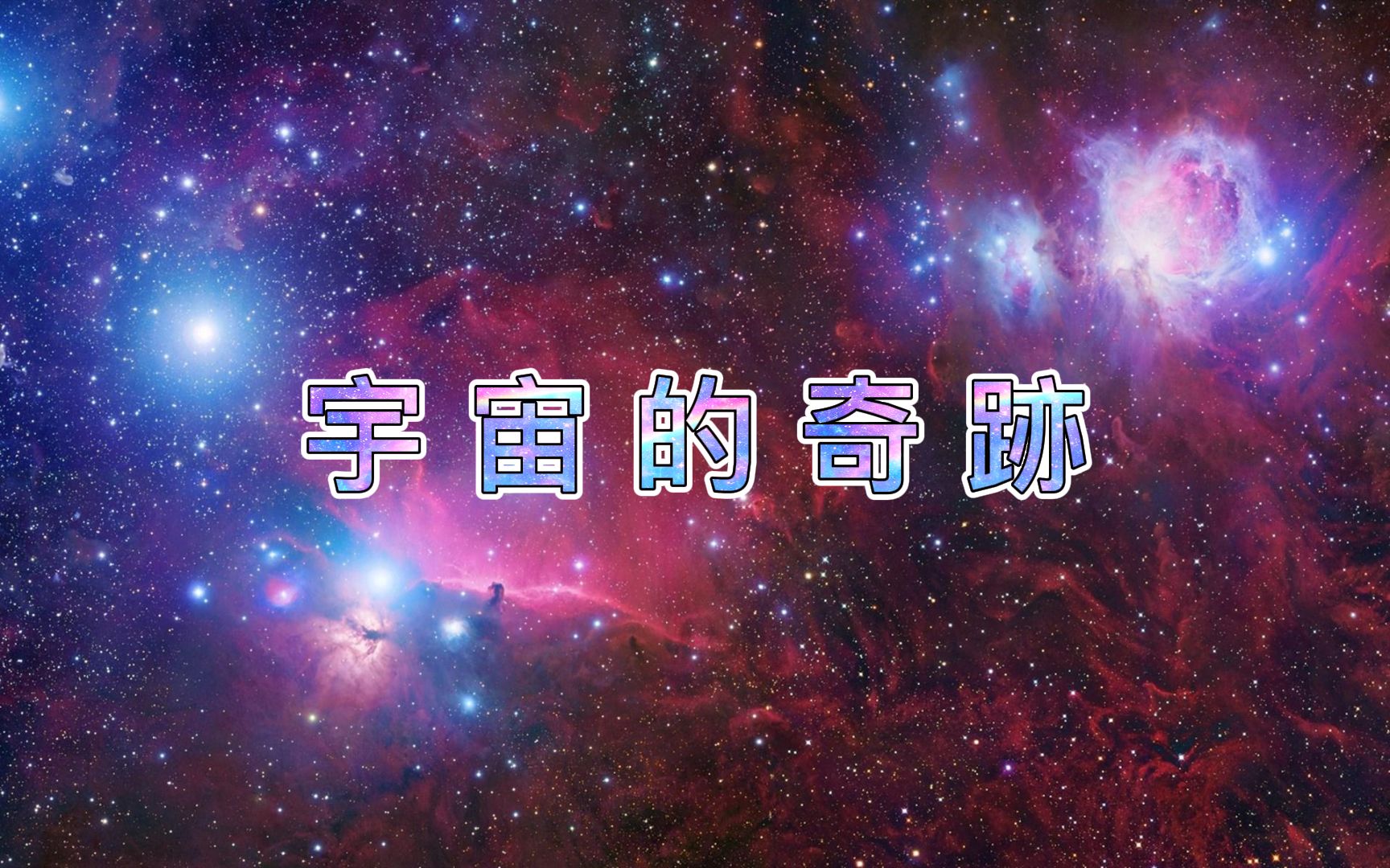 【宇宙纪录片】宇宙的奇迹-全集-国语高清