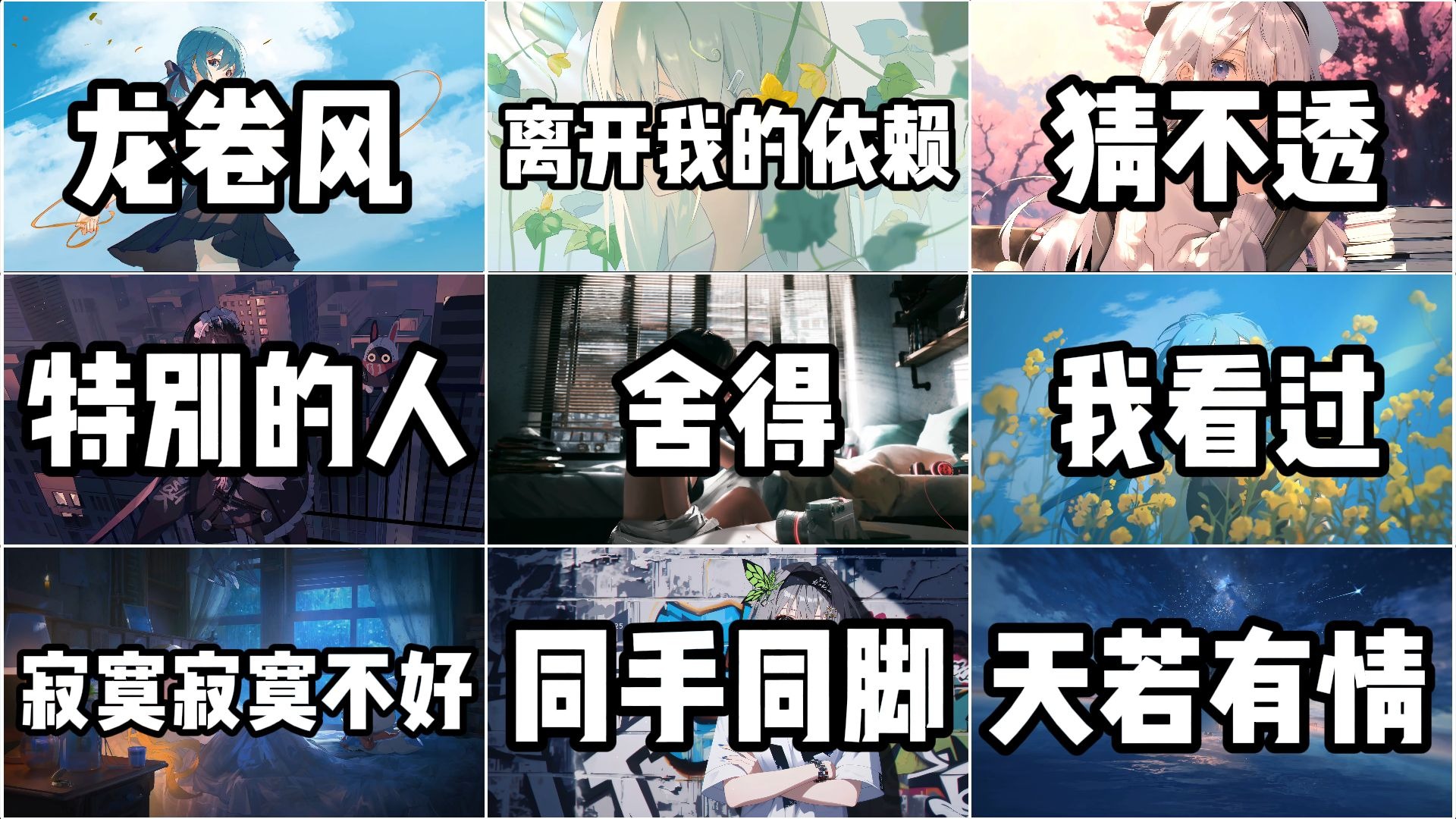 【宝藏音乐合集】“后知后觉又过了一个秋”