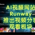 AI视频网站Runway推出视频分享观看板块