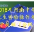 2018年河南省中考“物理、化学、生物实验操作考试”教学视频-【中学物理王超群】-2021030301