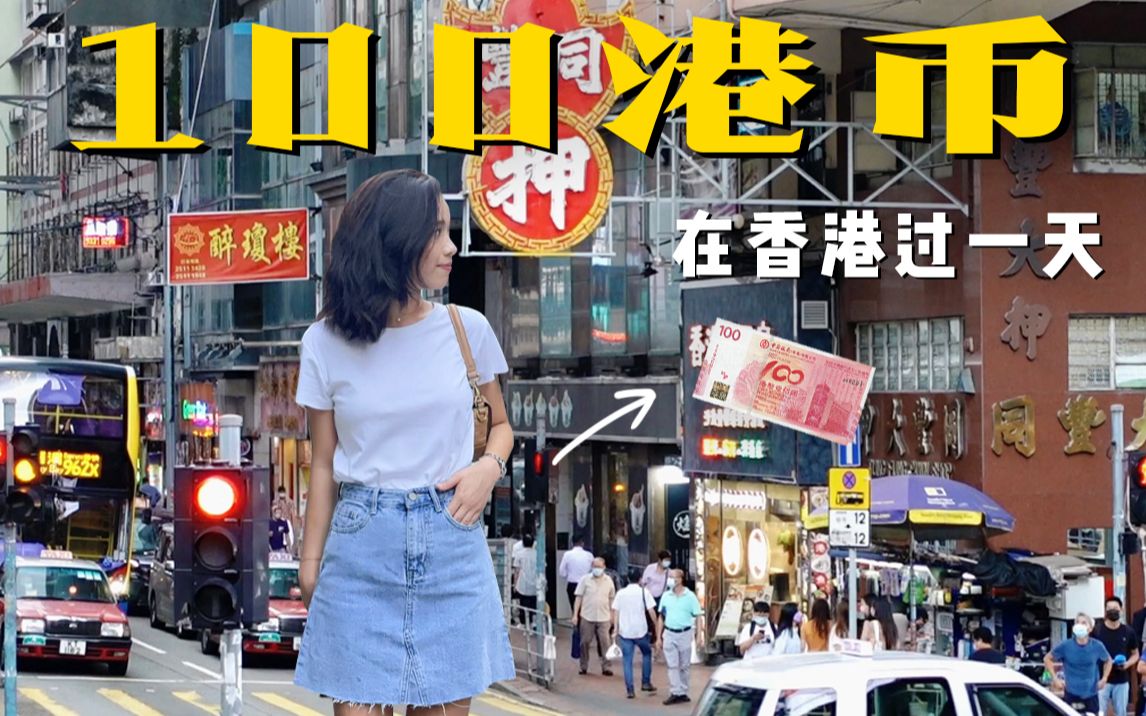 粤语vlog | 只带100港币，怎样在香港玩一天？