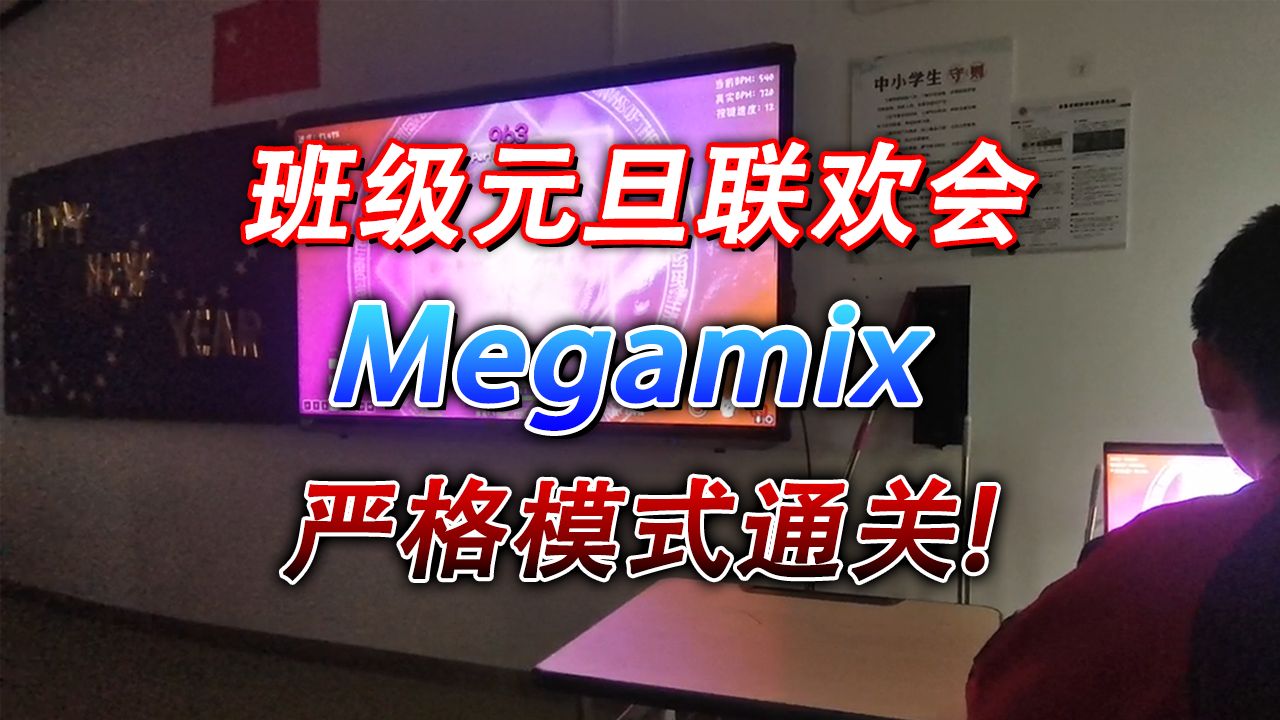 【班级联欢会/冰与火之舞】震惊全场！最美魔法阵Megamix严判一遍过！