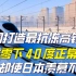 中国高铁实现突破！打造最抗冻的列车，能在零下40度正常运行