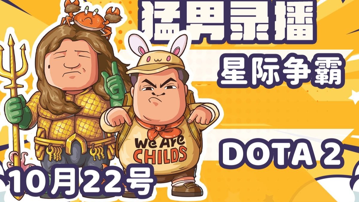 【星际老男孩】10月22号黄哥孙哥+李培楠国服天梯星际2第一视角+DOTA2