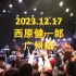 2023 西原健一郎 Live 4K 60 广州永庆坊 12.17