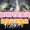 逃离塔科夫离线版最快安装教程