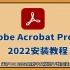 Adobe Acrobat DC 2022软件如何免费下载安装，哪里下载？PDF编辑软件