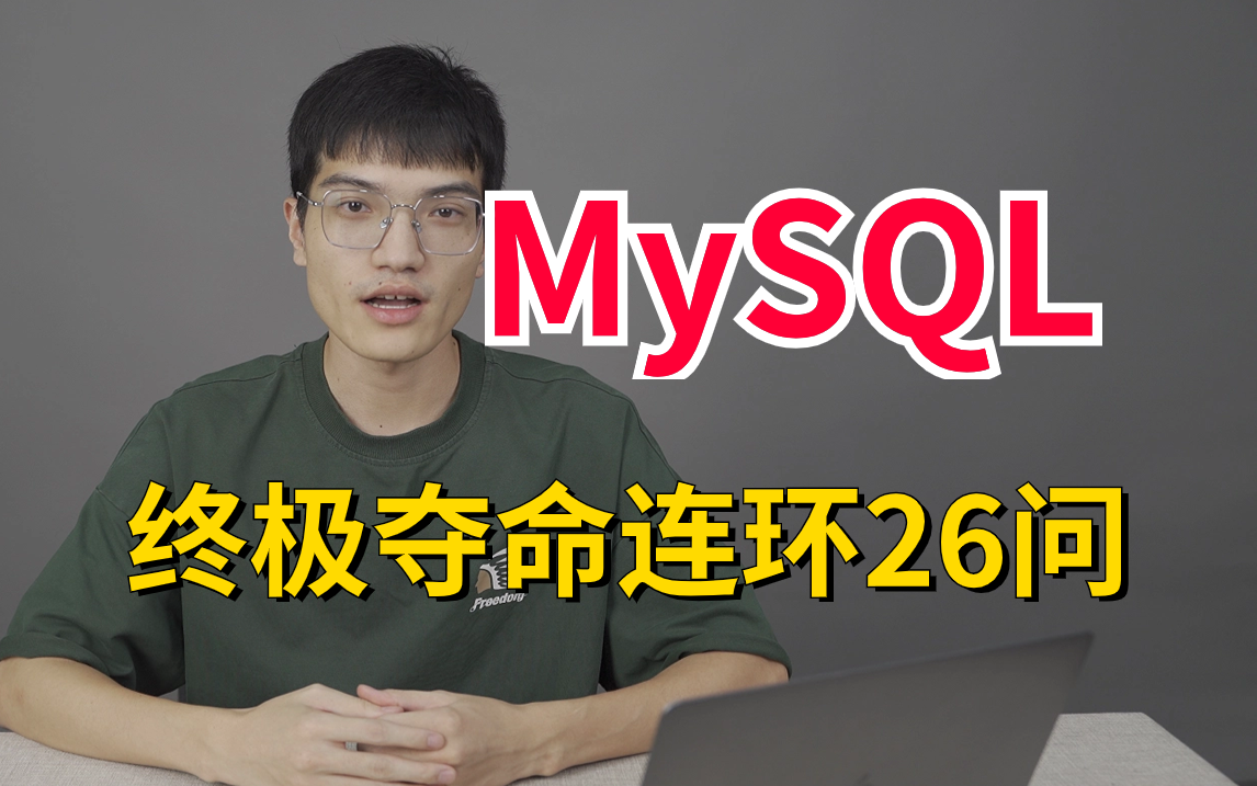 MySQL夺命连环26问，1天掌握别人半个月刷的mysql面试内容，直接让你上岸！
