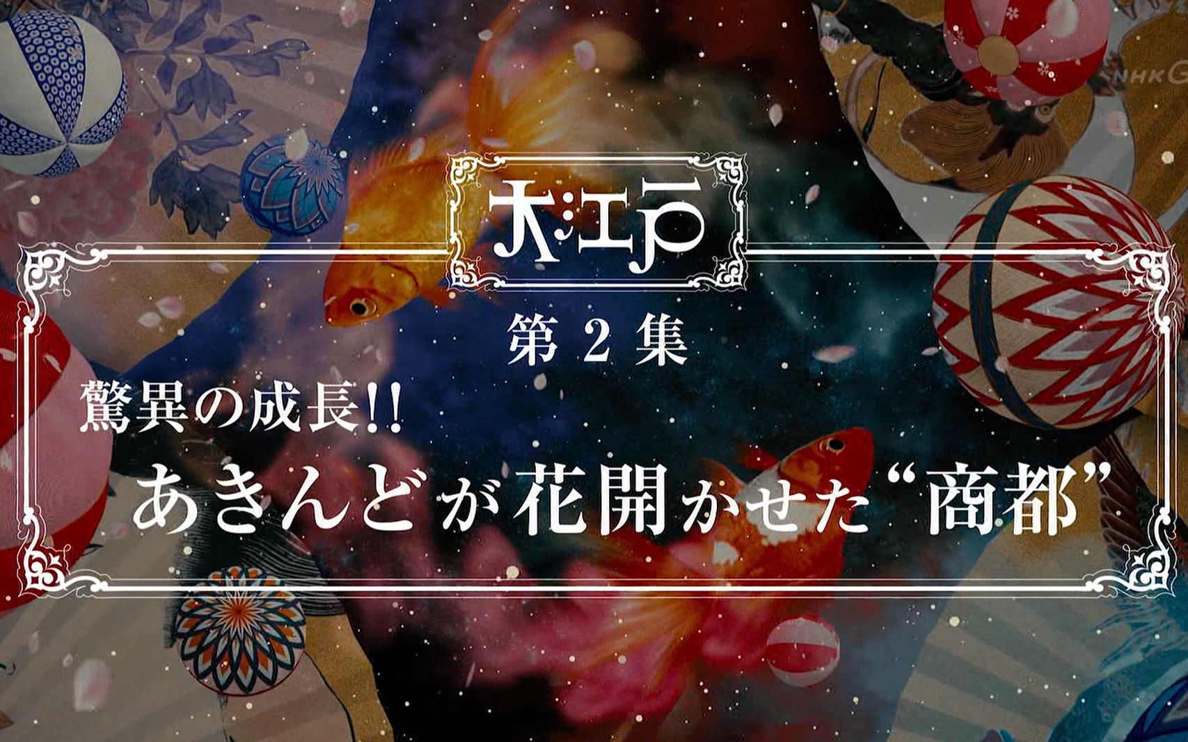 [日字]180610 大江户 第二集 【惊人的成长 商贾成就的“商之都”】【沟端淳平】哔哩哔哩bilibili