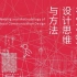 【清华大学】视觉传达设计思维与方法（2020春）陈楠