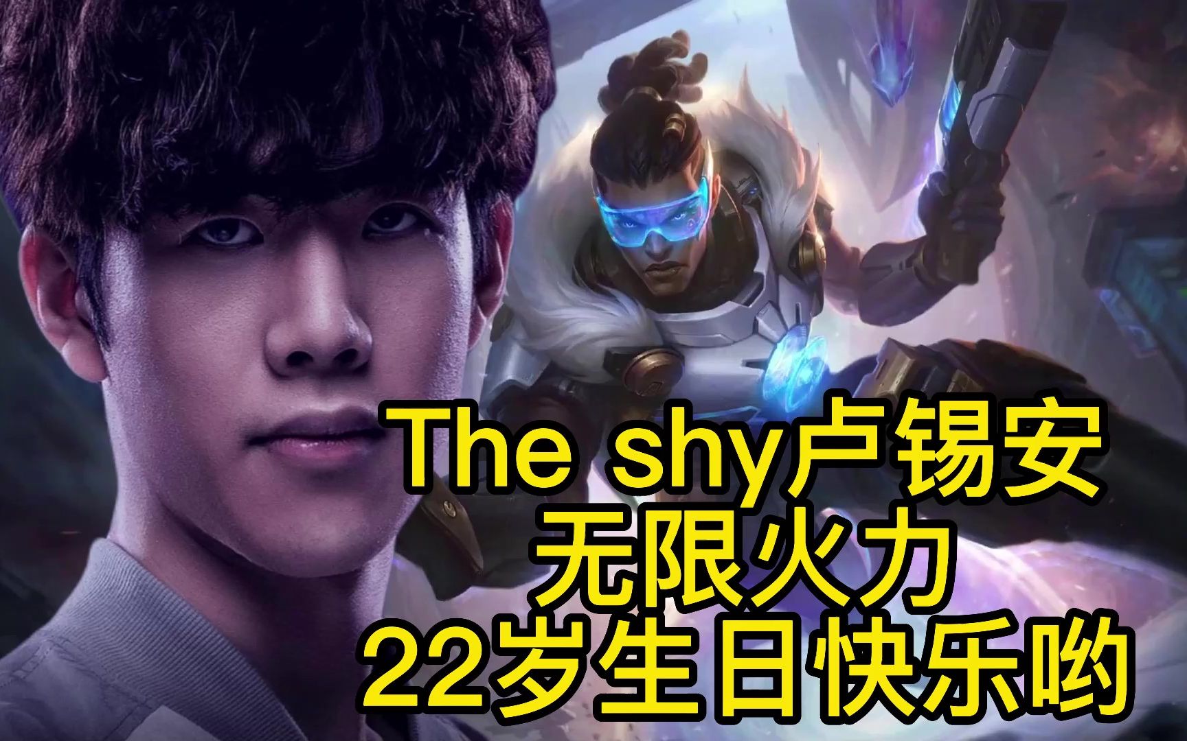 The Shy 11.27直播录播(今天不播LOL)_哔哩哔哩_bilibili