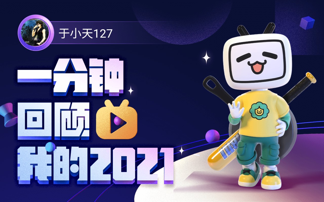 【年度报告】于小天127的2021时光机