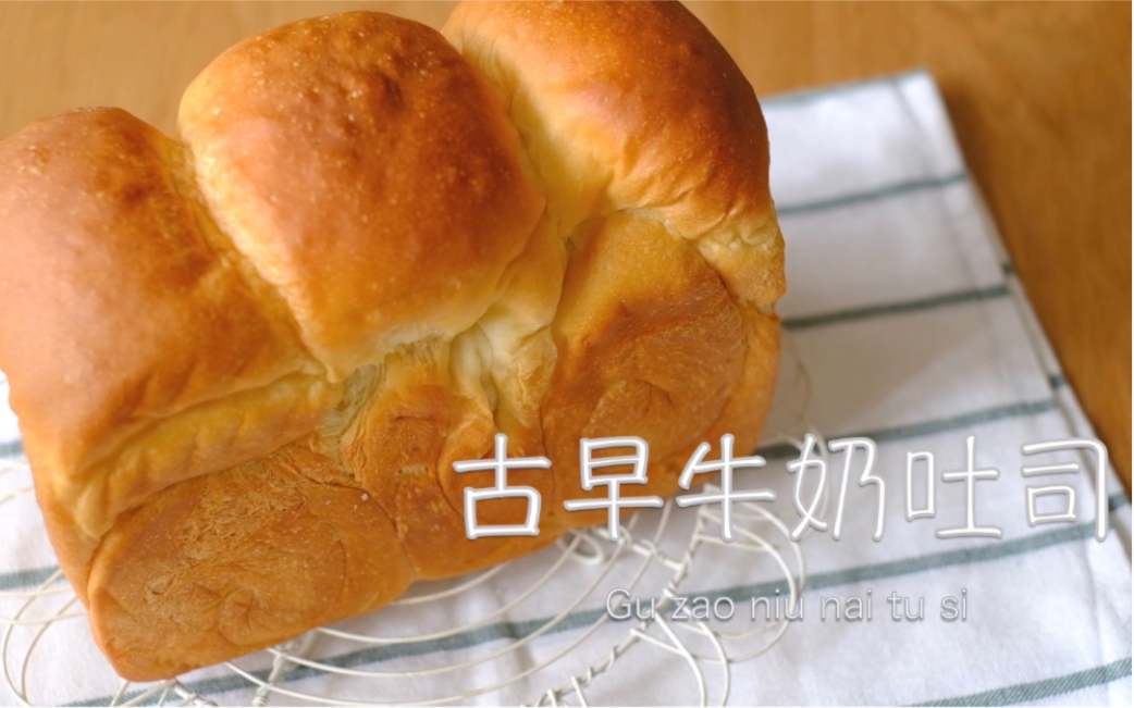 朴实的古早牛奶吐司最柔软 直接法 哔哩哔哩 つロ干杯 Bilibili