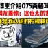 韩国大V军事博主介绍075两栖攻击舰，韩国网友震惊：这也太厉害了吧！