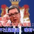 疫情中的国际关系一 塞尔维亚总统大丈夫落泪：唯有中国！