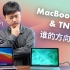 【爱否评测】TNT 2.0 vs  MacBook M1，谁的方向对了？