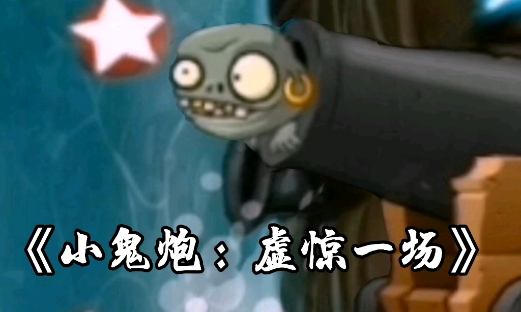 小鬼炮:虚惊一场