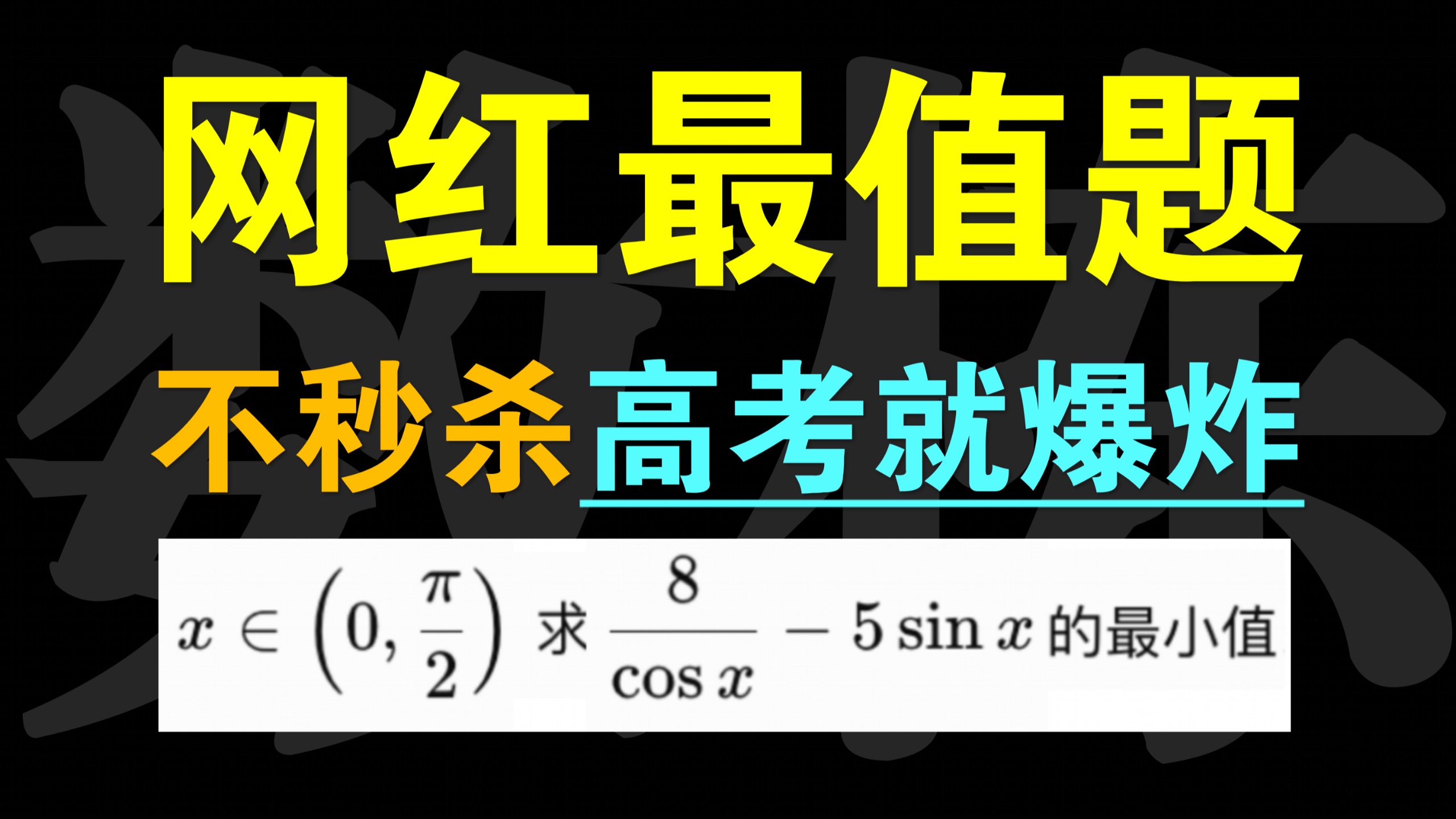 谢谢这道“网红题”，精准炸出你们三角函数与不等式的菜鸡之处