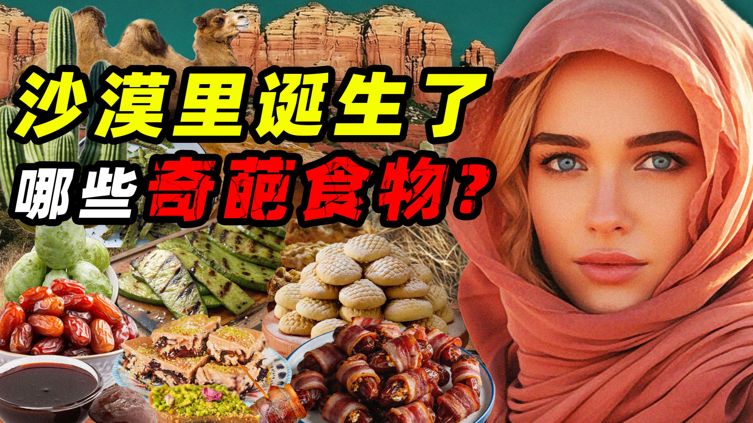 大自然里开盲盒——沙漠里诞生了哪些奇葩食物？