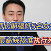 教师长期强奸5名女学生被执行死刑