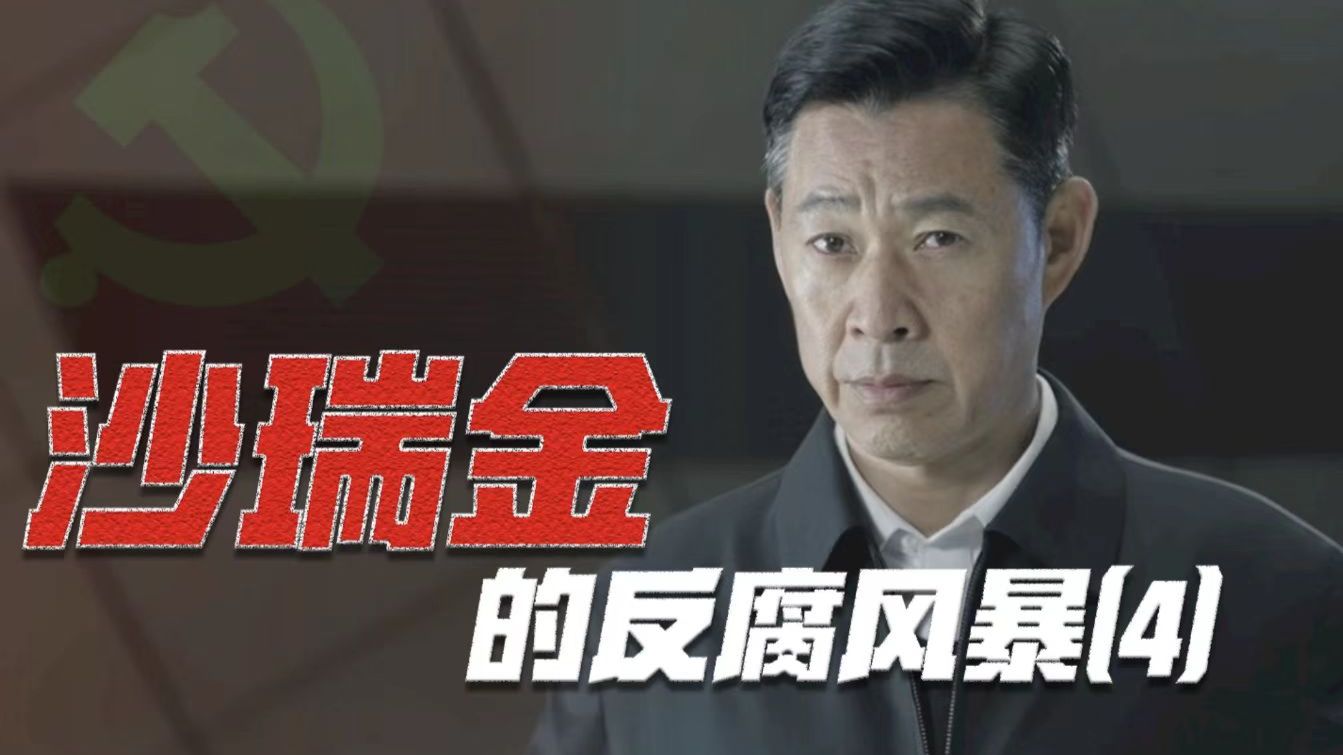 【补档】【啊粥】人民的名义10_沙瑞金如何掌控汉东省的反腐形势_(1080P_HD)