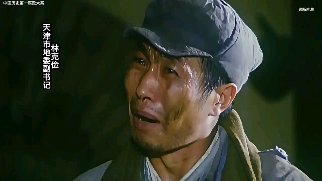 中国第一反腐大案？刘青山，张子善！电影真实改编！