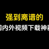 强到离谱的国内外视频下载神器，一键无水印下载