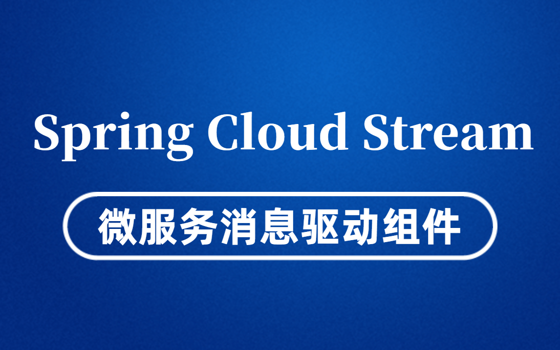 微服务消息驱动组件：整合Spring Cloud Stream Binding与RabbitMQ、RocketMQ进行消息发送与接受