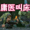 庸 医 叫 床