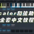 B站首发Scaler2和弦助手全套中文教程，音乐（作曲编曲）创作必备工具！