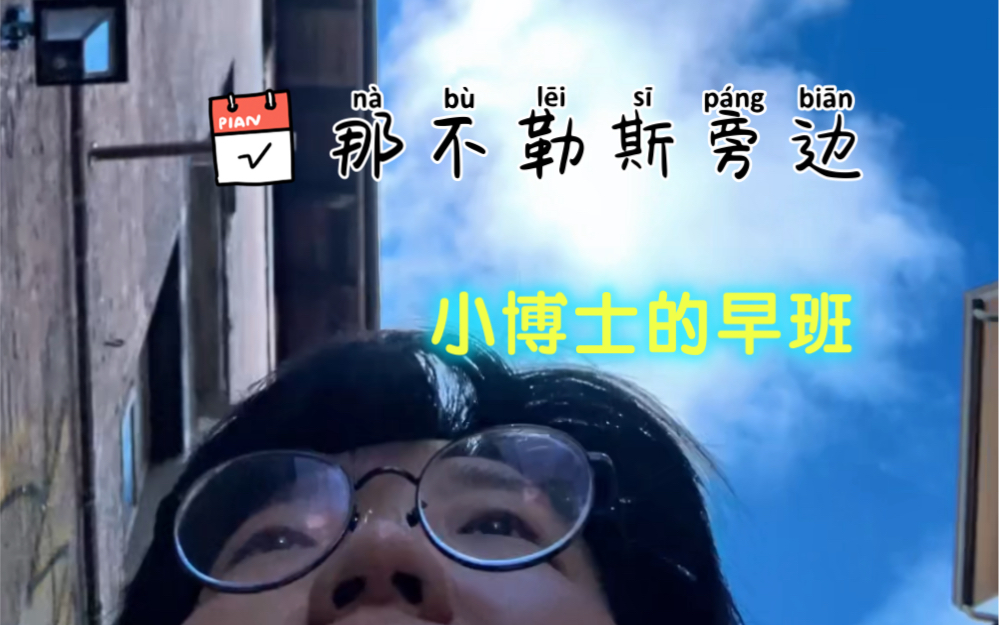 一个小博士的早上 博洛尼亚大学