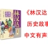 【有声书】《林汉达中国历史故事1+2部》全文朗读 作者:林汉达 语言大师林汉达专为孩子编写的一部历史启蒙