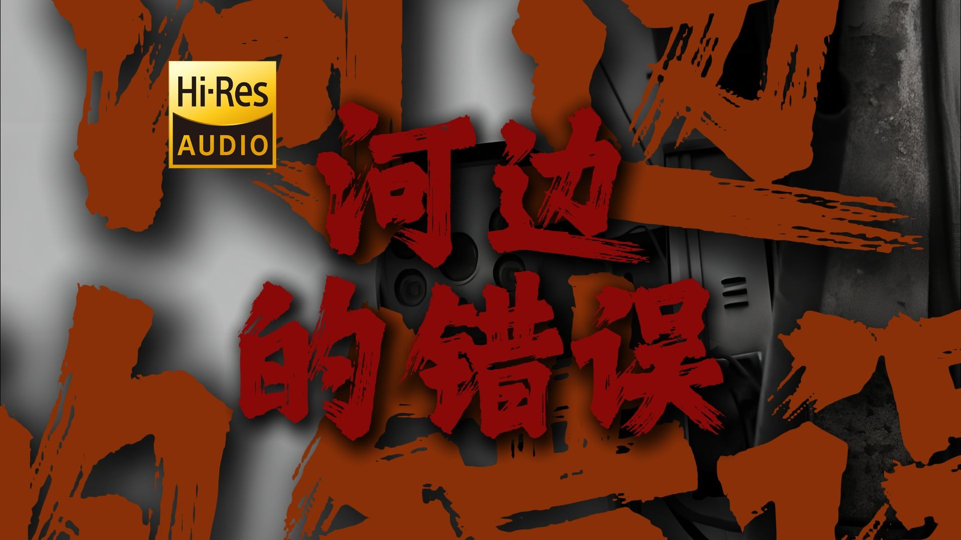 "等待着你提出离开的选择" | 犬儒乐队《河边的想象》【Hi-Res 24bit/96kHz】