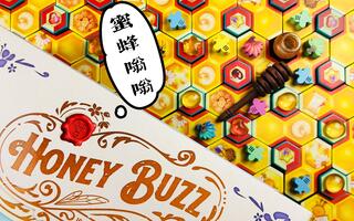 【马大姐桌游】036-蜜蜂嗡嗡 Honey Buzz[2020评测][视频]