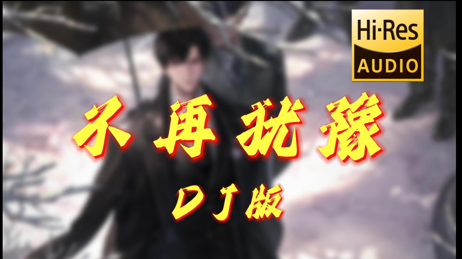 【粤语DJ】不再犹豫 (DJ版) 「谁人定我去或留，定我心中的宇宙，只想靠两手，向理想挥手」