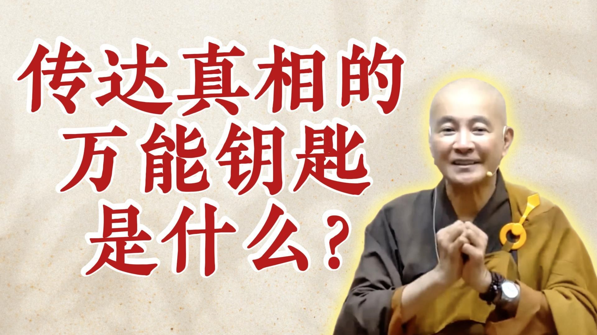 体佛法师开示：传达真相的万能钥匙是什么？（《观无量寿经》第16讲）