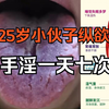 25岁小伙手淫一天七次，导致舌面严重裂纹