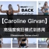【Caroline Girvan】高强度疯狂地狱模式，10天训练，硬核健身，高强度全身HIIT，有氧燃脂健身操，哑铃虐腿
