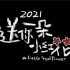 【主题曲MV】《送你一朵小红花》同名主题曲。词/曲/唱：赵英俊。2020年12月31日上映